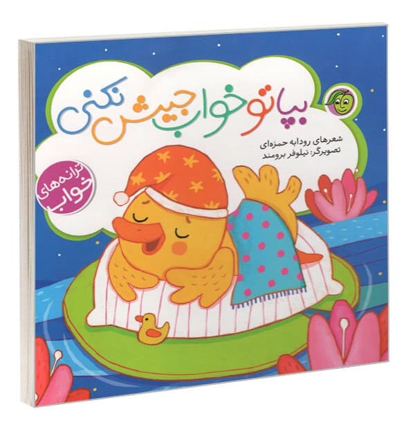 ترانه های خواب - بپا تو خواب جیش نکنی (پیام مشرق) خشتی سخت