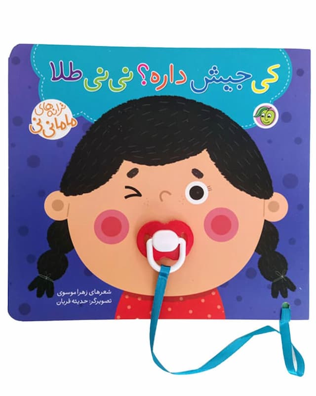 ترانه های ماما نی نی - کی جیش داره؟ نی نی طلا (پیام مشرق) خشتی سخت