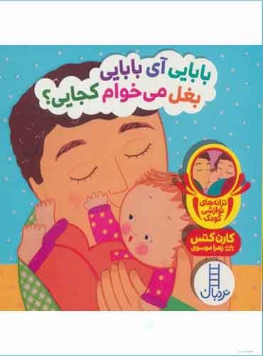 ترانه های نوازشی کودک / بابایی آی بابایی بغل می خوام کجایی؟/ انتشارات نردبان