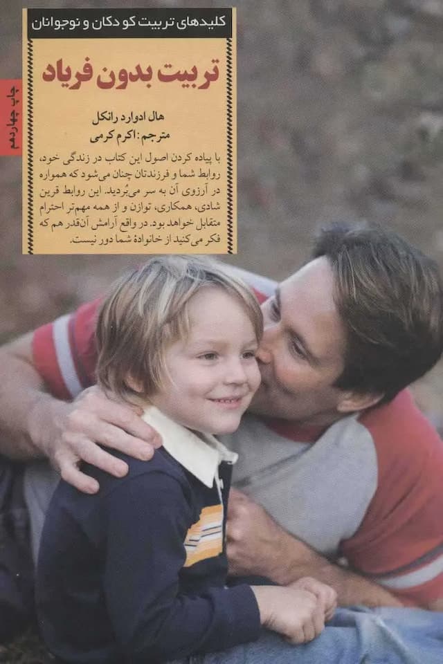تربیت بدون فریاد/نشر کتابهای دانه
