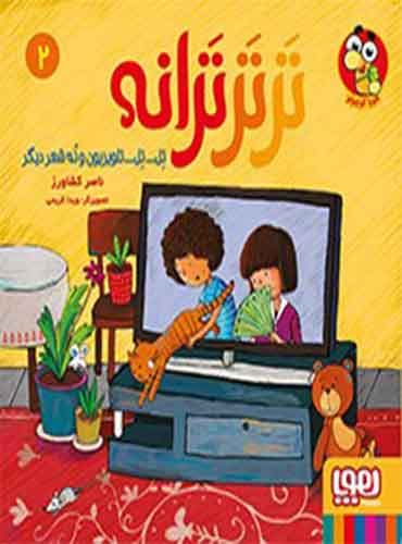 ترترترانه 2/ تِل... تِل... تلویزیون و نُه شعر دیگر نویسنده: ناصر کشاورز تصویرگر: ویدا کریمی نشر هوپا