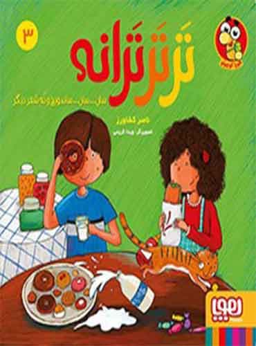 ترترترانه 3/ سان... سان... ساندویچ و نُه شعر دیگر نویسنده: ناصر کشاورز تصویرگر: ویدا کریمی نشر هوپا