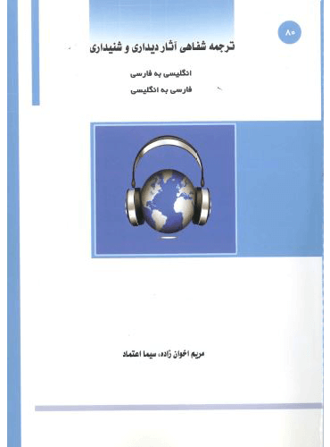 ترجمه شفاهی اثار دیداری و شنیداری (مریم اخوان زاده)