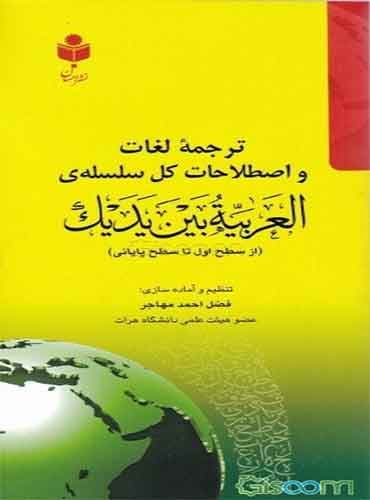 ترجمه لغات و اصطلاحات سلسلهی العربیه بین یدیک