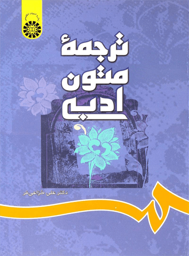 ترجمه متون ادبی: A Textbook of Literary Translation دکتر خزایی فر