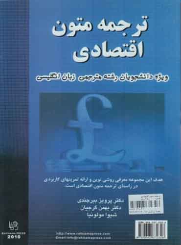 ترجمه متون اقتصادی (ویژه دانشجویان رشته مترجمی زبان انگلیسی)
