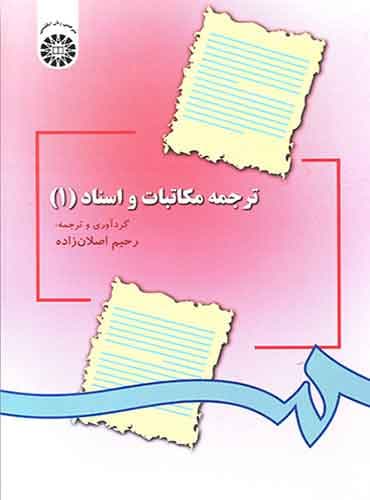 ترجمه مکاتبات و اسناد 1/ Translation legal correspondence And Deeds اصلان زاده