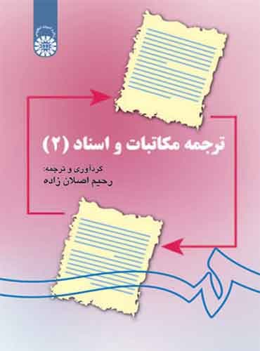 ترجمه مکاتبات و اسناد 2/ Translation legal correspondence And Deeds اصلان زاده