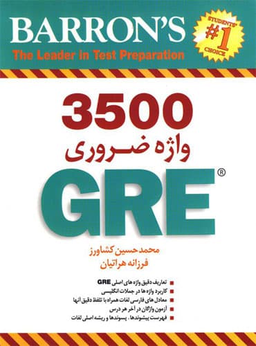 ترجمه کتاب 3500 واژه ضروری GRE