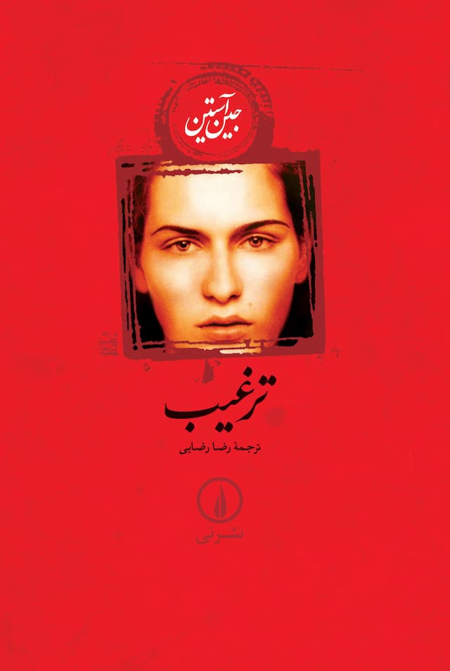 ترغیب/ نشر نی