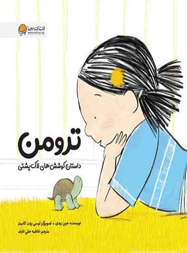 ترومن، داستان کوشش های لاک پشتی نویسنده : جین ریدی مترجم: فاطمه حقیناوند انتشارات مهرسا