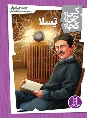تسلا از مجموعه کی؟ چی؟ کجا؟-نویسنده:جیم جیلیوتی مترجم: محمدرضا افضلی-انتشارات نردبان