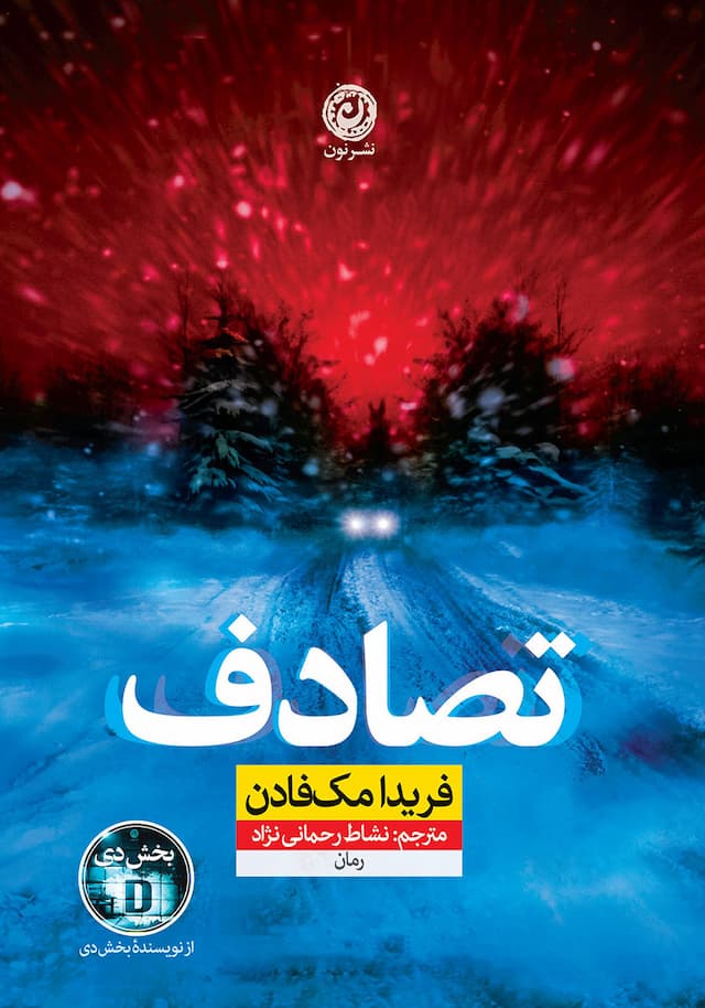 تصادف / نشر نون / نویسنده: فریدا مک فادن