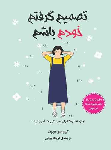 تصمیم گرفتم خودم باشم نویسنده: کیم سوهیون / نشر دانش آفرین