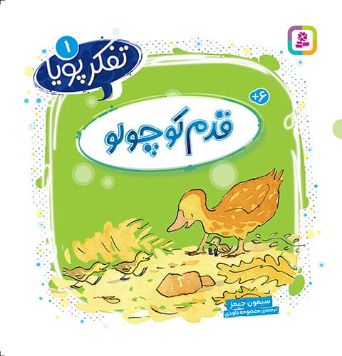 تفکر پویا (1) قدم کوچولو/ انتشارات قدیانی