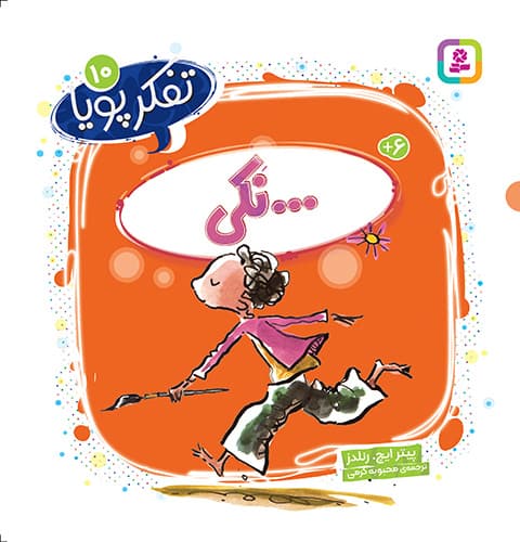 تفکر پویا (10) ...نَکی/ انتشارات قدیانی