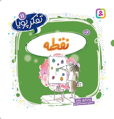 تفکر پویا (11) نقطه/ انتشارات قدیانی