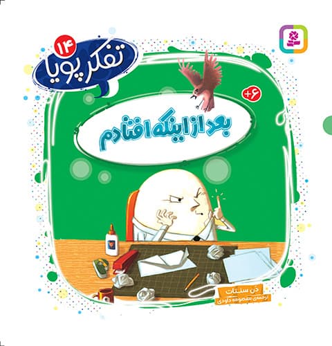 تفکر پویا (14) بعد از اینکه افتادم/ انتشارات قدیانی