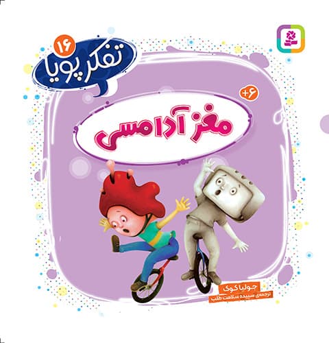 تفکر پویا (16) مغز آدامسی/ انتشارات قدیانی