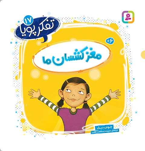 تفکر پویا (17) مغز کشسان ما/ انتشارات قدیانی