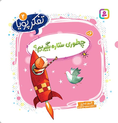 تفکر پویا (2) چطوری ستاره بگیریم؟/ انتشارات قدیانی