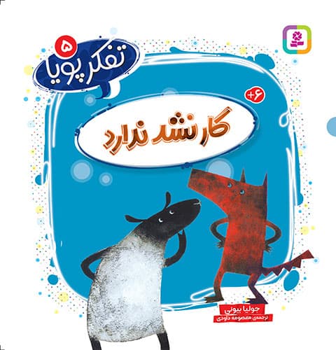 تفکر پویا (5) کار نشد ندارد/ انتشارات قدیانی