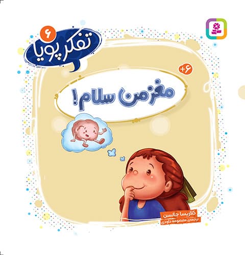 تفکر پویا (6) مغز من سلام!/ انتشارات قدیانی