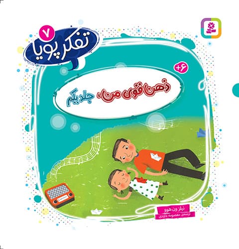 تفکر پویا (7) ذهن قوی من،جلد یکم/ انتشارات قدیانی