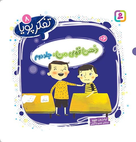 تفکر پویا (8) ذهن قوی من،جلد دوم/ انتشارات قدیانی