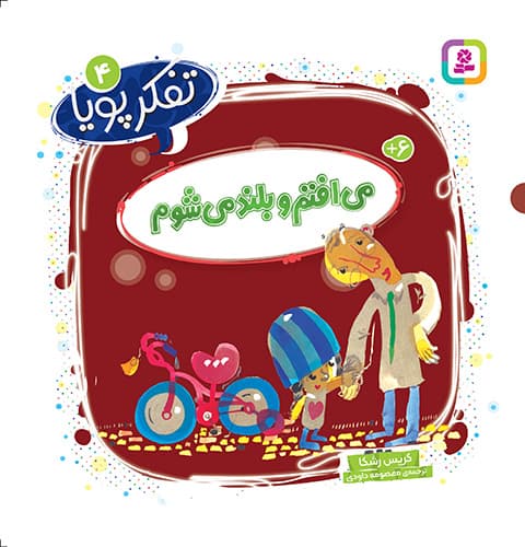 تفکر پویا(4) میافتم و بلند میشوم/ انتشارات قدیانی