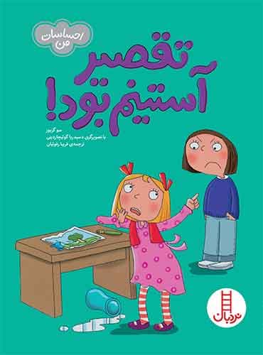 تقصیر آستینم بود(احساسات من)-نویسنده: سو گریوز-مترجم: فریبا رئوفیان-انتشارات نردبان