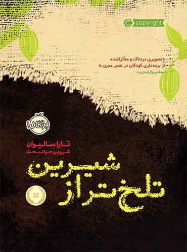 تلخ تر از شیرین نویسنده: تارا سالیوان مترجم: شروین جوانبخت انتشارات: پرتقال