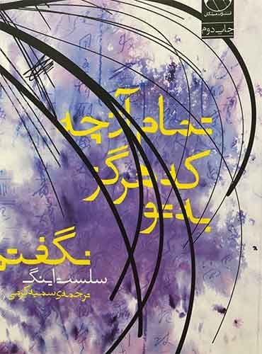 تمام آنچه که هرگز به تو نگفتم