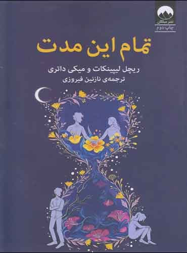 تمام این مدت