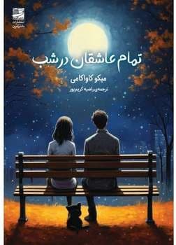 تمام عاشقان در شب / انتشارات دانش آفرین