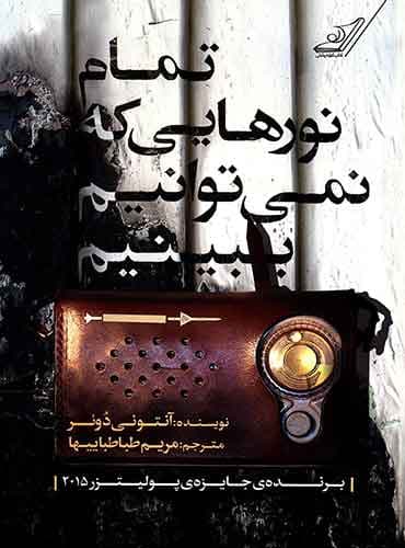 تمام نورهایی که نمی توانیم ببینیم مترجم مریم طباطباییها اثر آنتونی دوئر/ نشر کتاب کوله پشتی