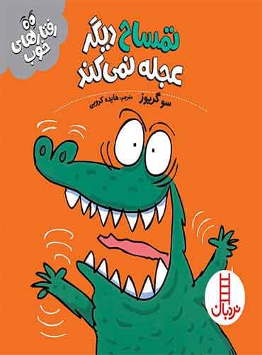 تمساح دیگر عجله نمیکند (رفتارهای خوب)-نویسنده: سو گریوز-مترجم: هایده کروبی-انتشارات نردبان