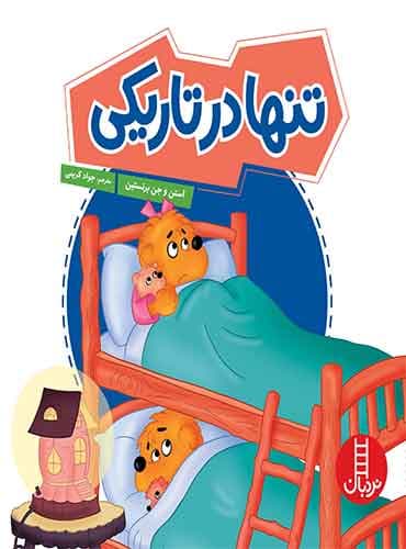 تنها در تاریکی / انتشارات نردبان