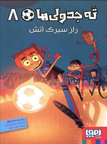 تهجدولیها 8/ راز سیرک آتش نویسنده: روبرتو سانتیاگو مترجم: سعید متین / نشر هوپا