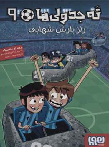 تهجدولیها 9/ راز بارش شهابی نویسنده: روبرتو سانتیاگو مترجم: سعید متین / نشر هوپا