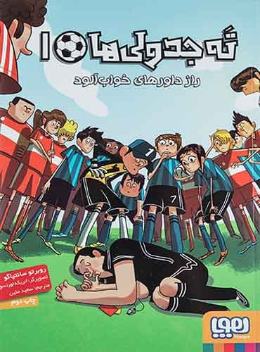 ته جدولیها 1/ راز داورهای خوابآلود نویسنده: روبرتو سانتیاگو مترجم: سعید متین / نشر هوپا