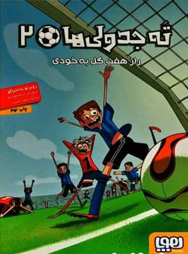 ته جدولیها 2/ راز هفت گلبهخودی نویسنده: روبرتو سانتیاگو مترجم: سعید متین / نشر هوپا