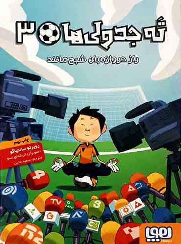 ته جدولیها 3/ راز دروازهبان شبحمانند نویسنده: روبرتو سانتیاگو مترجم: سعید متین / نشر هوپا