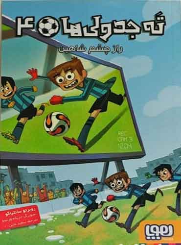 ته جدولیها 4/ راز چشم شاهین نویسنده: روبرتو سانتیاگو مترجم: سعید متین / نشر هوپا