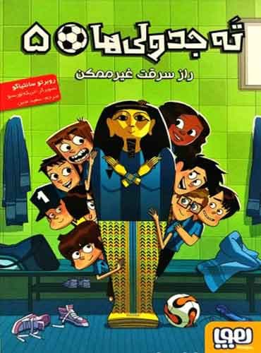 ته جدولیها 5/ راز سرقت غیرممکن نویسنده: روبرتو سانتیاگو مترجم: سعید متین / نشر هوپا