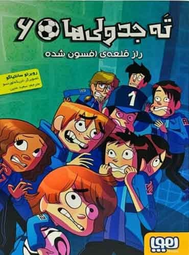 ته جدولیها 6/ راز قلعهی افسونشده نویسنده: روبرتو سانتیاگو مترجم: سعید متین / نشر هوپا