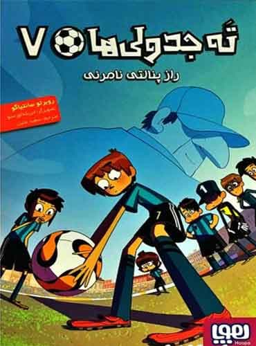 ته جدولیها 7/ راز پنالتی نامرئی نویسنده: روبرتو سانتیاگو مترجم: سعید متین / نشر هوپا
