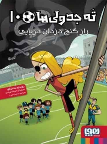 ته جدولی ها 10 راز گنج دزدادن دریایی نویسنده: روبرتو سانتیاگو مترجم: سعید متین / انتشارات هوپا