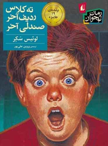 ته کلاس، ردیف آخر، صندلی آخر نویسنده: لوئیس سکر مترجم: پروین علیپور انتشارات افق