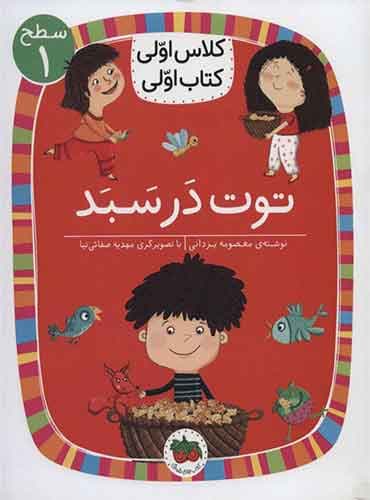 توت در سبد نویسنده: معصومه یزدانی/ انتشارات افق